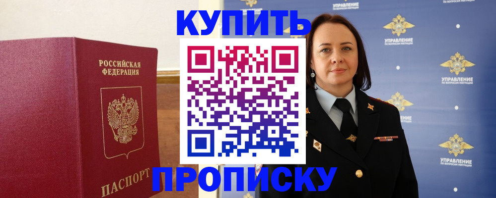 прописка от собственника в Хотьково